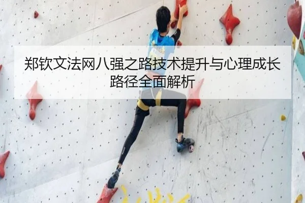 郑钦文法网八强之路技术提升与心理成长路径全面解析