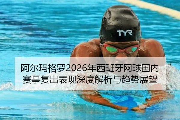 a-er-ma-ge-luo-nian-xi-ban-ya-wang-qiu-guo-nei-sai-shi-fu-chu-biao-xian-shen-du-jie-xi-yu-qu-shi-zhan-wang-2-523.jpg