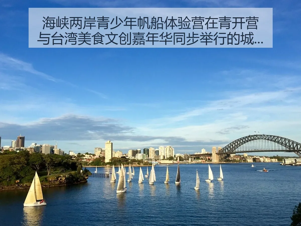 海峡两岸青少年帆船体验营在青开营与台湾美食文创嘉年华同步举行的城市体育观察